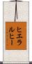 ヒエラルヒー Scroll