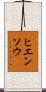 ヒエンソウ Scroll