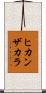 ヒカンザカラ Scroll