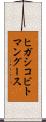 ヒガシコビトマングース Scroll