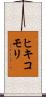 ヒキコモリ Scroll
