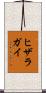 ヒザラガイ Scroll