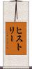 ヒストリー Scroll