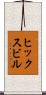 ヒックスビル Scroll