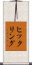 ヒックリング Scroll