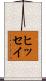 ヒッセイ Scroll
