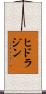 ヒドラジン Scroll