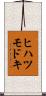 ヒハツモドキ Scroll