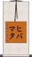 ヒバマタ Scroll
