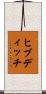 ヒブディッチ Scroll