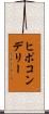 ヒポコンデリー Scroll