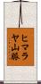 ヒマラヤ山脈 Scroll