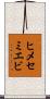 ヒメセミエビ Scroll