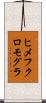 ヒメフクロモグラ Scroll