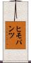 ヒモパンツ Scroll