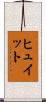 ヒュイット Scroll