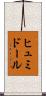 ヒュミドール Scroll