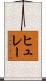 ヒュレー Scroll