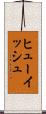 ヒューイッシュ Scroll