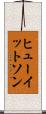ヒューイットソン Scroll