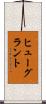 ヒューグラント Scroll
