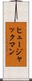ヒュージャックマン Scroll