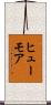ヒューモア Scroll