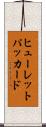ヒューレットパッカード Scroll