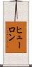 ヒューロン Scroll