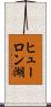 ヒューロン湖 Scroll