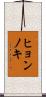 ヒョンノキ Scroll