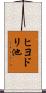 ヒヨドリ池 Scroll