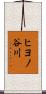 ヒヨノ谷川 Scroll
