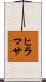ヒラマサ Scroll