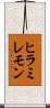 ヒラミレモン Scroll