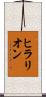 ヒラリオン Scroll