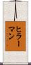 ヒラーマン Scroll