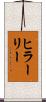 ヒラーリー Scroll