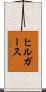 ヒルガース Scroll