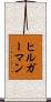 ヒルガーマン Scroll