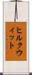 ヒルクウィット Scroll