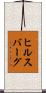 ヒルスバーグ Scroll