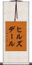ヒルズデール Scroll