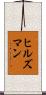 ヒルズマン Scroll