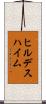 ヒルデスハイム Scroll