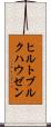 ヒルトブルクハウゼン Scroll