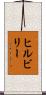 ヒルビリー Scroll
