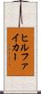 ヒルファイカー Scroll
