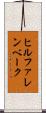 ヒルファレンベーク Scroll