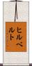 ヒルベルト Scroll